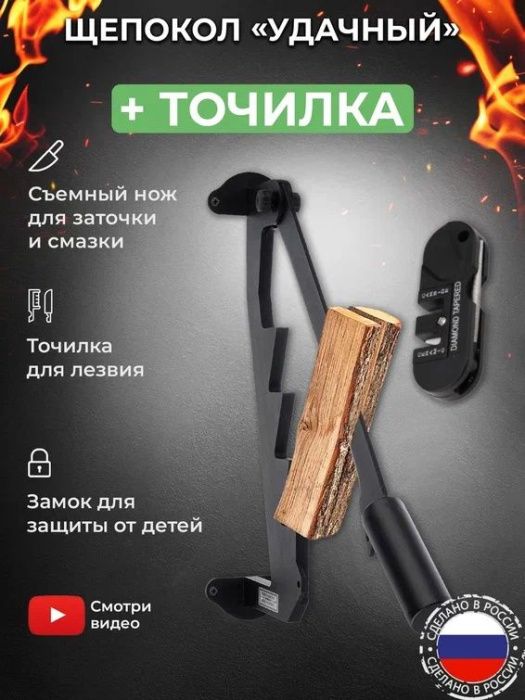 Щепокол-рычаг «Удачный» в наборе с точилкой для инструмента