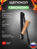 Щепокол-рычаг «Эконом»