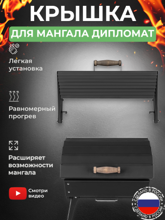 Крышка складная для мангала «Дипломат»