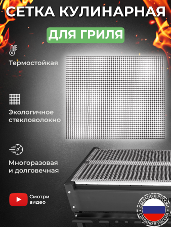 Сетка термостойкая для гриля 360x420 мм