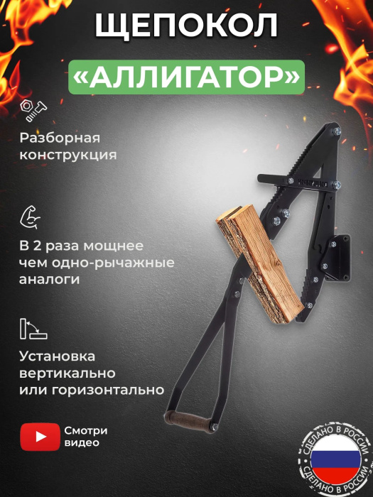Щепокол-рычаг «Аллигатор»
