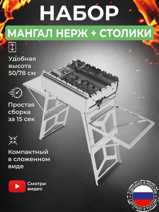 Мангал складной «Дипломат» из нержавейки в наборе с навесными столиками из нержавейки