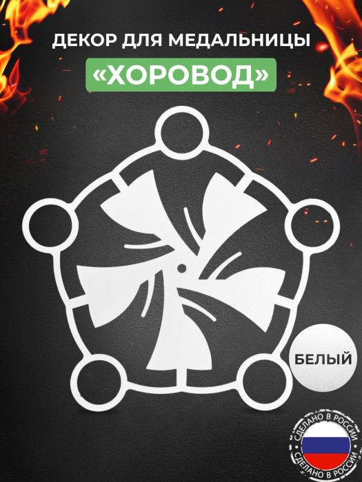 Декор «Хоровод и кубок» для медальницы «Триумф» белый