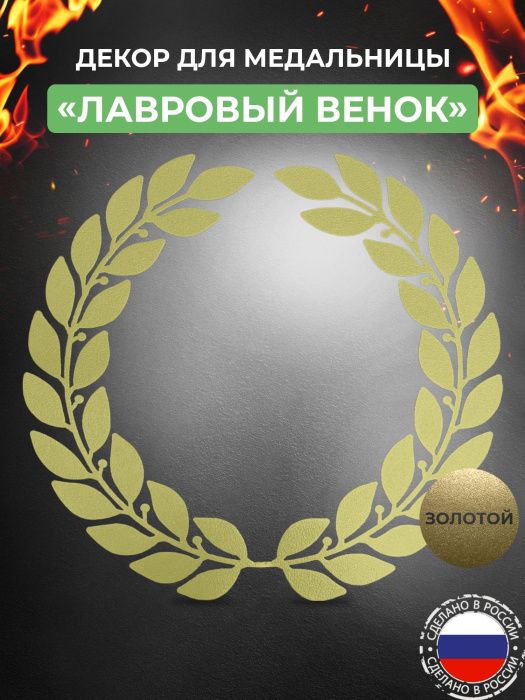 Декор «Лавровый венок и кубок» для медальницы «Триумф» золотой