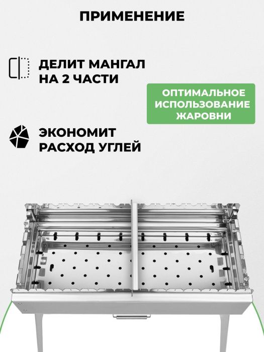 Делитель жаровни из нержавейки для мангала «Дипломат Профи»