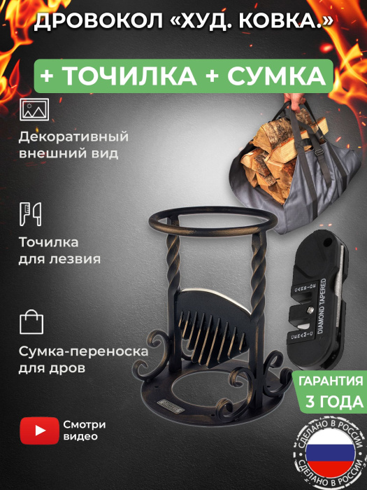 Дровокол ручной «Художественная ковка» в наборе с точилкой и сумкой-переноской для дров