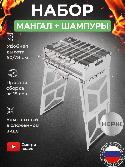 Мангал складной «Складень» из нержавейки в наборе с шампурами из нержавейки