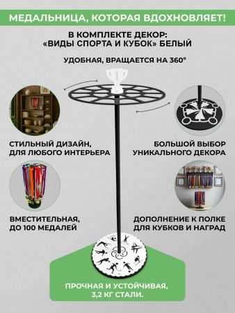 Медальница настольная «Триумф» черная и декор «Виды спорта и кубок» белый — компонент набора