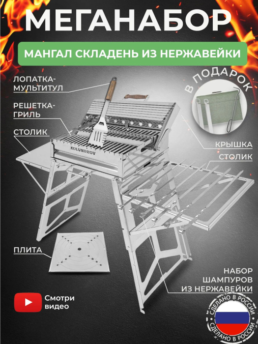 Меганабор мангал складной «Складень» из нержавейки с крышкой и аксессуарами
