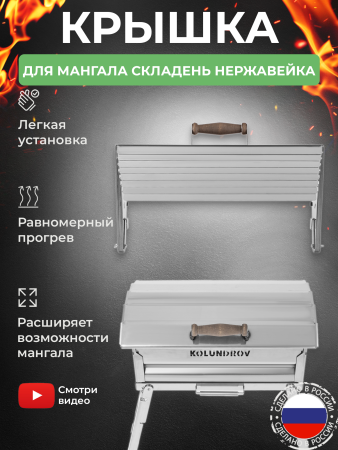 Крышка складная из нержавейки для мангала «Складень»