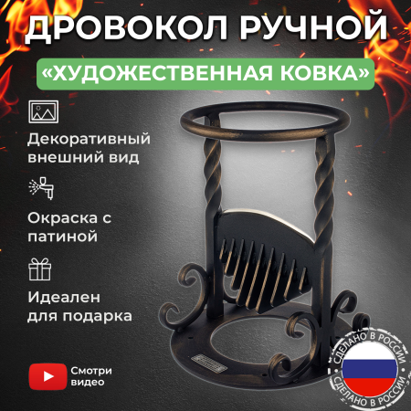 Дровокол ручной «Художественная ковка»