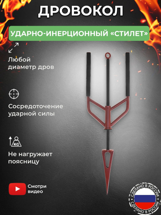 Дровокол ударно-инерционный «Стилет»