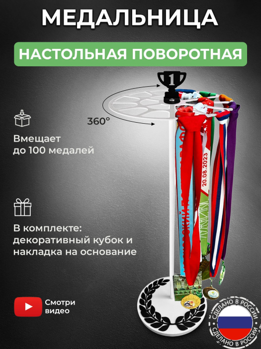 Медальница настольная «Триумф» белая и декор «Лавровый венок и кубок» чёрный