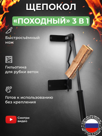 Щепокол-рычаг «Походный»