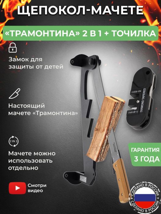 Щепокол-рычаг «Трамонтина» в наборе с точилкой для инструмента