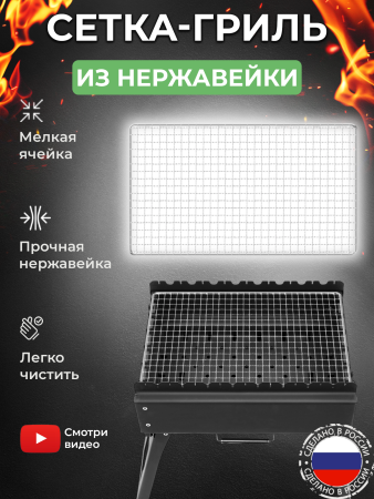 Сетка-гриль из нержавейки 30х44 cм