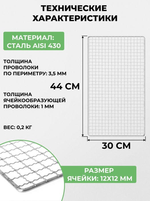 Сетка-гриль из нержавейки 30х44 cм