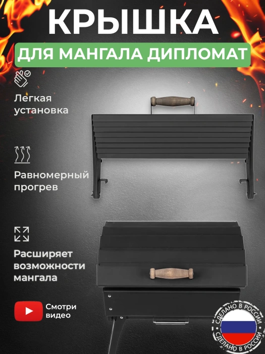 Крышка складная для мангала «Дипломат»