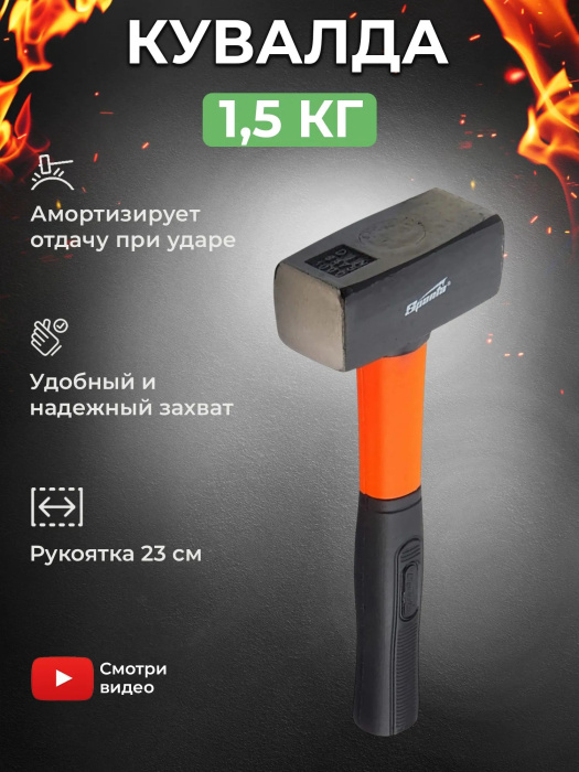 Кувалда 1,5 кг