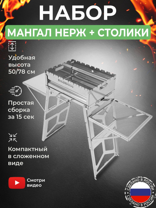 Мангал складной «Складень» из нержавейки в наборе с навесными столиками из нержавейки