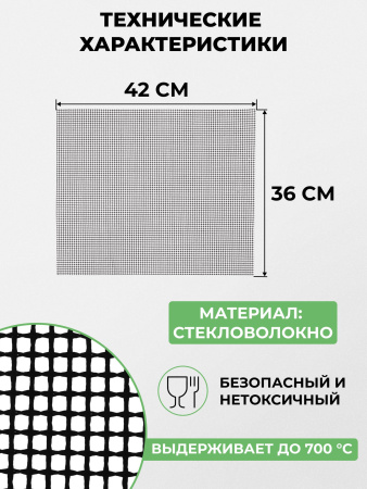 Сетка термостойкая для гриля 360x420 мм