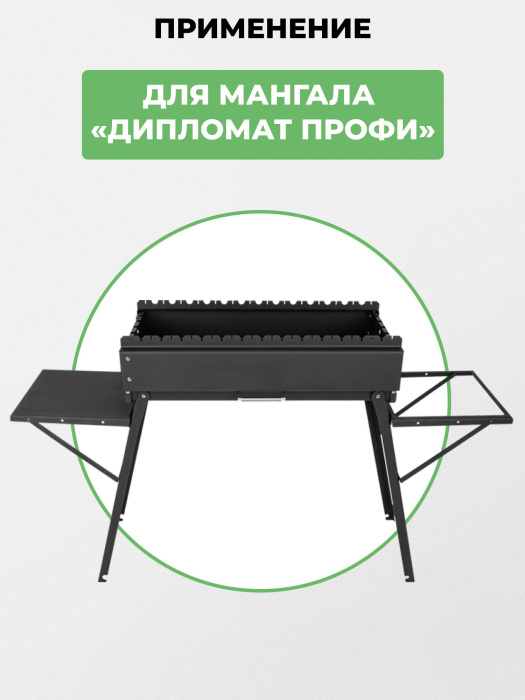 Столики навесные 2 шт для мангала «Дипломат Профи» Столики навесные 2 шт для мангала «Дипломат Профи»