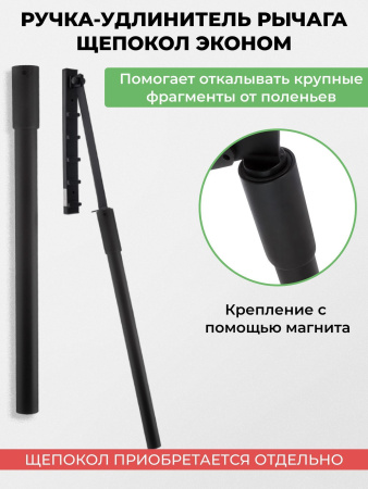 Ручка-удлинитель щепокола-рычага