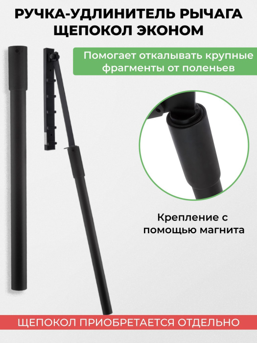 Ручка-удлинитель щепокола-рычага Ручка-удлинитель щепокола-рычага