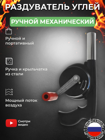 Ручной раздуватель углей