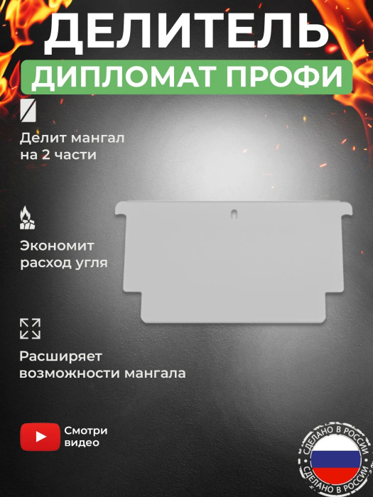 Делитель жаровни из нержавейки для мангала «Дипломат Профи»