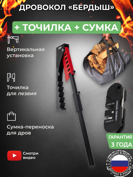 Дровокол-рычаг «Бердыш» в наборе с точилкой и сумкой-переноской для дров