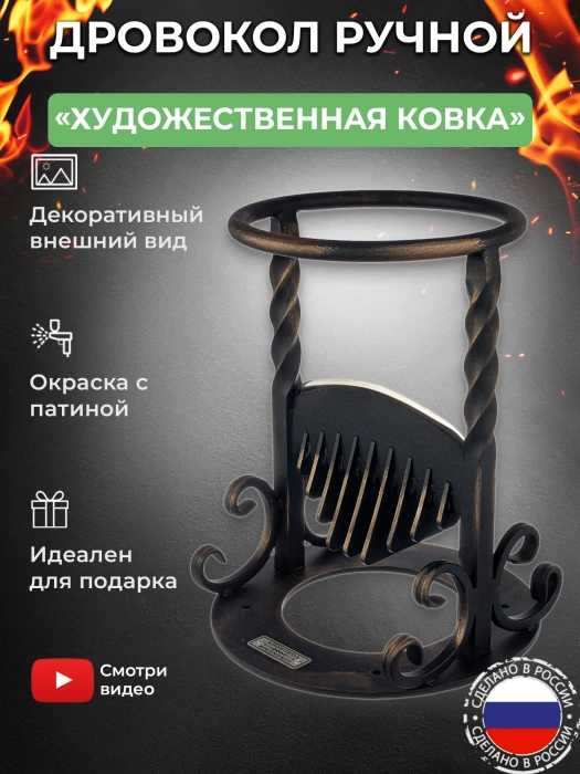 Дровокол ручной «Художественная ковка»