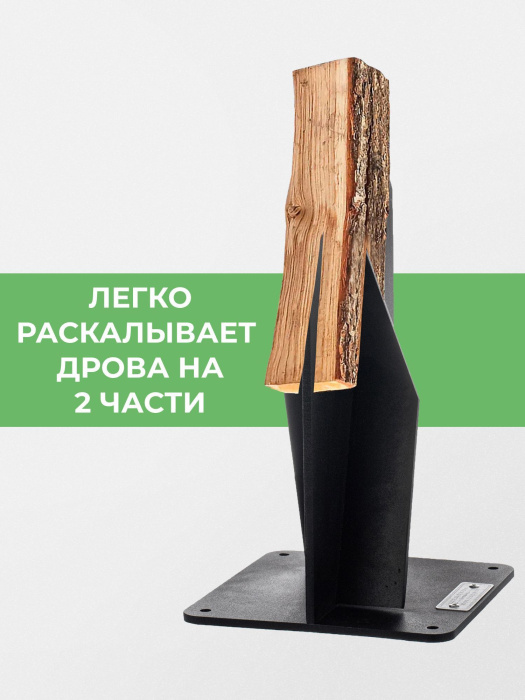 Щепокол-клин «Колкий» Щепокол-клин «Колкий»