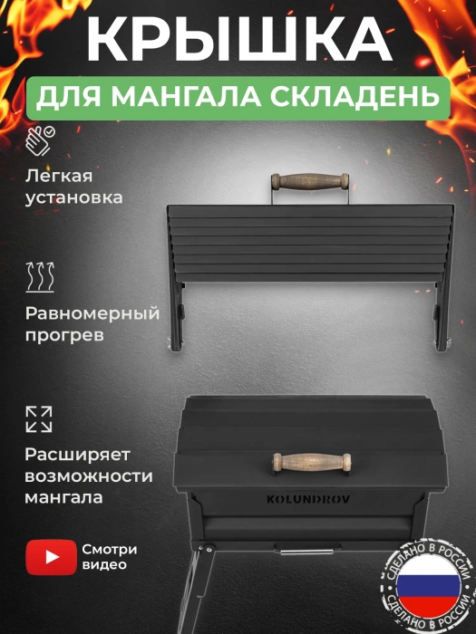 Чехол из огнеупорного плотного брезента для крышки мангалов «Складень» и «Дипломат» — характеристики