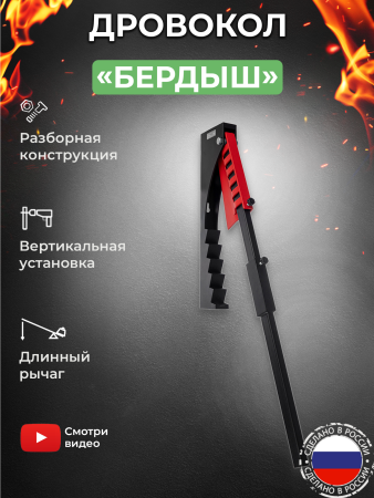 Дровокол-рычаг «Бердыш»