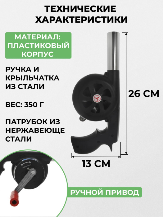 Ручной раздуватель углей Ручной раздуватель углей