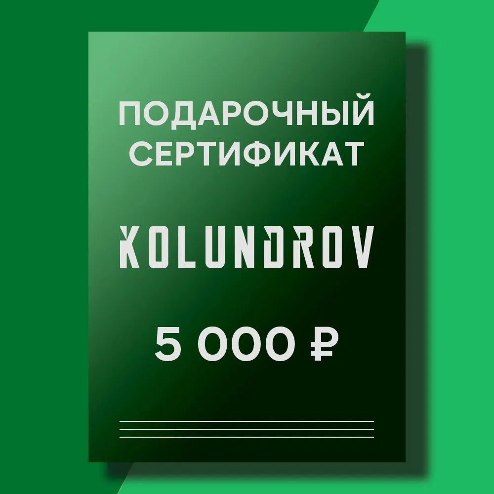 Сертификат на 5 000 ₽ – купить за 5000.00 ₽